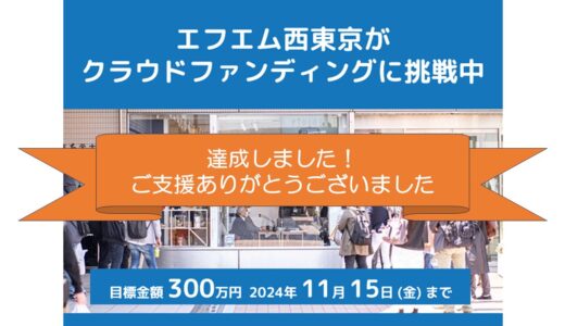 【目標額を達成しました！ご支援ありがとうございました】エフエム西東京がクラファンに挑戦