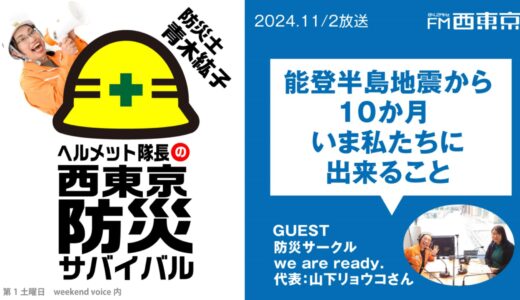 【ヘルメット隊長の西東京防災サバイバル】『能登半島地震から10か月～いま私たちに出来ること』 2024年11月2日 ウィークエンドボイス