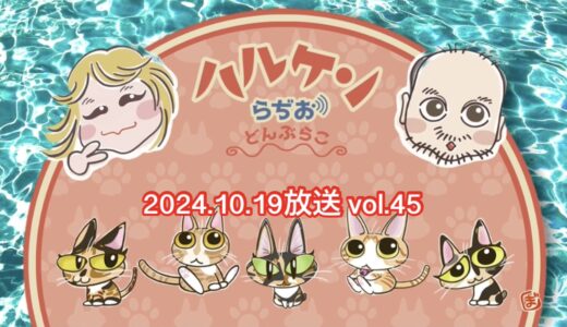 ハルケンらぢお ~どんぶらこ~ vol.45 (2024.10.19放送分)