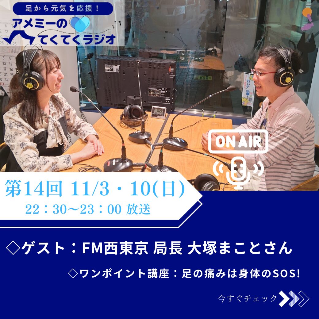 第14回 『足から元気を応援！アメミーのてくてくラジオ』2024年