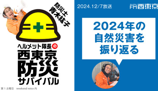 【ヘルメット隊長の西東京防災サバイバル】『2024年の自然災害を振り返る』 2024年12月７日 ウィークエンドボイス