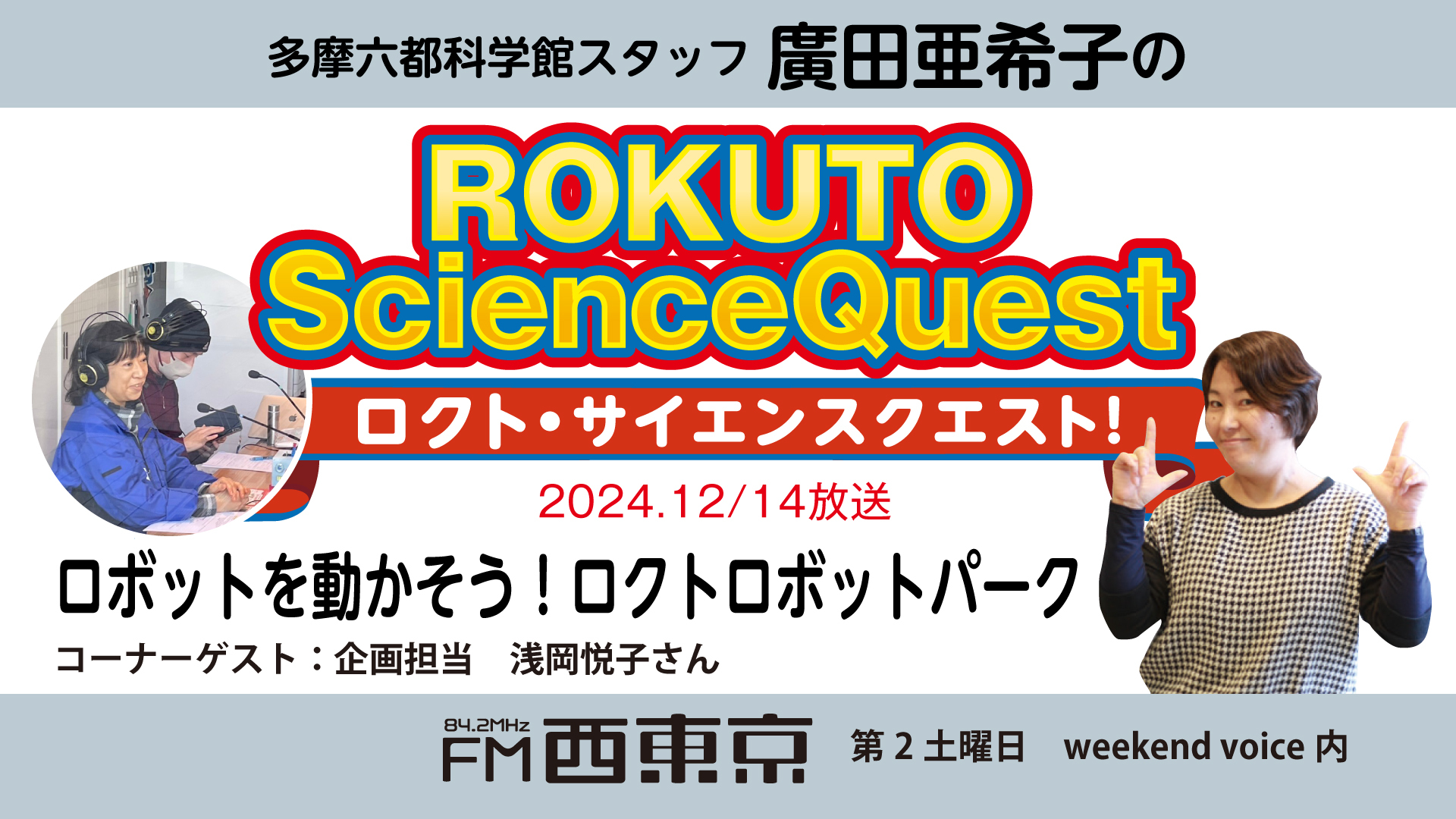 ロクト・サイエンスクエスト！】No.30【ロボットを動かそう！ロクト