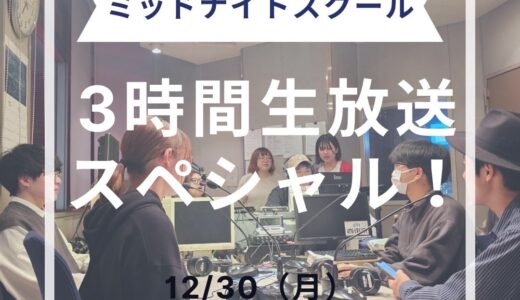 12/30(月)13時～生放送！『ミッドナイトスクール 3時間生放送スペシャル！辰のごとく駆け抜けろ！』のお知らせ