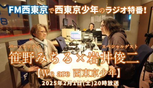 クラウドファンディング特別番組『We are 西東京少年』放送決定！！　笹野みちる 岩井俊二