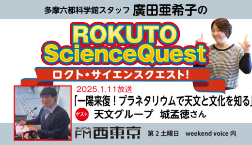 【ロクト・サイエンスクエスト！】No.31【一陽来復！プラネタリウムで天文と文化を知る】　25年1月11日-ウィークエンドボイス