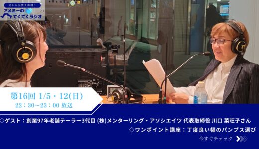 第16回　『足から元気を応援！アメミーのてくてくラジオ』2024年12月1日放送分（ゲスト：川口菜旺子さん）