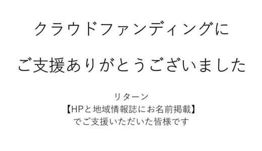 クラウドファンディングにご支援ありがとうございました【HP掲載希望者】※修正いたしました