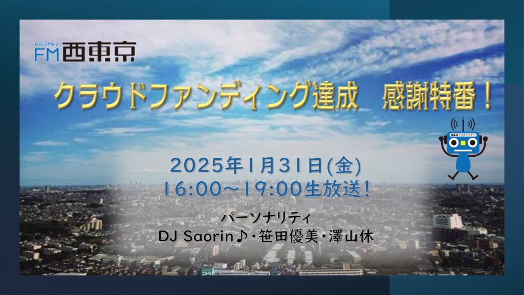 1/31(金)クラウドファンディング達成 感謝特番！ | FM西東京 84.2MHz
