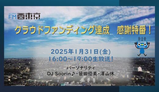 1/31(金)クラウドファンディング達成 感謝特番！