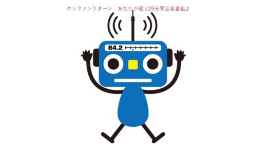 クラファンリターン「あなたが選ぶ29分間音楽ノンストップ！」放送日時決定♪