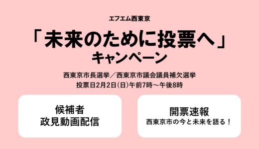 西東京市長選・市議補選「未来のために投票へ」キャンペーン☆開票速報は2/2(日)21:20～当選者確定まで