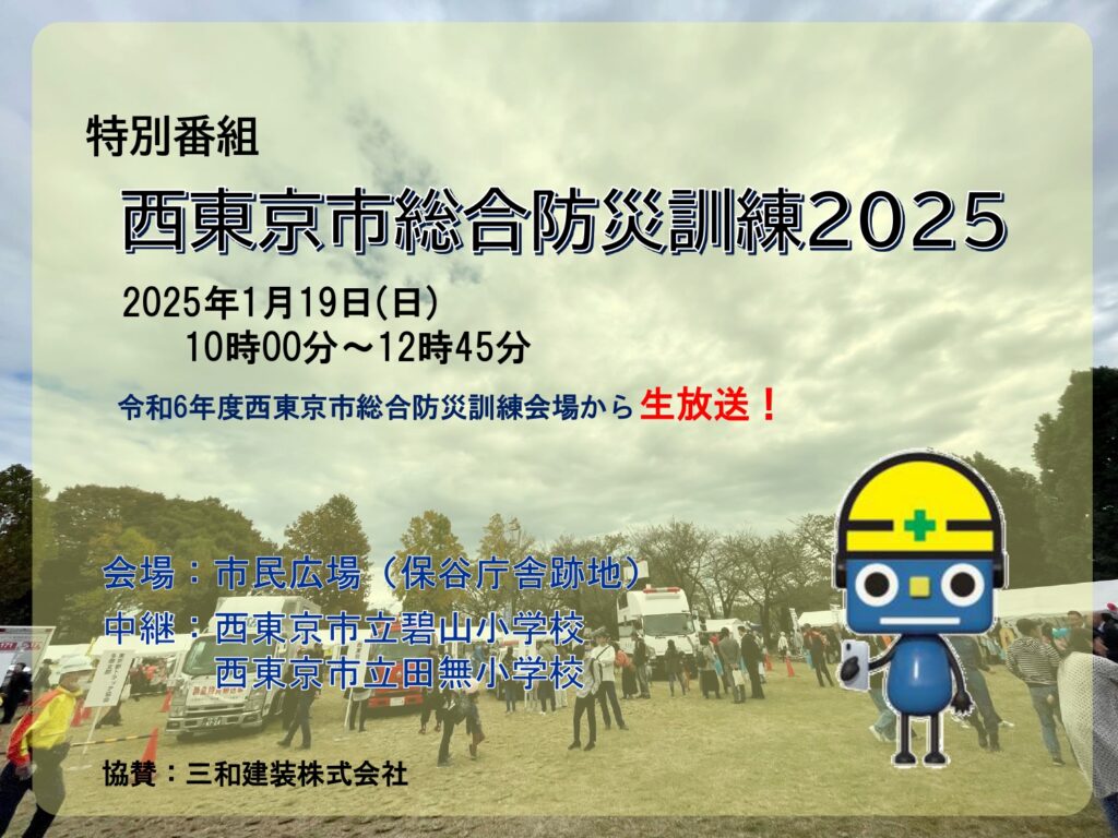 特別番組「西東京市総合防災訓練2025」2025年1月19日(日)10:00～12:45