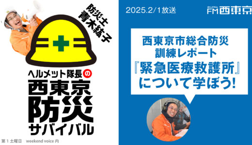 【ヘルメット隊長の西東京防災サバイバル】『緊急医療救護所について学ぼう！』～西東京市総合防災訓練レポート 　2025年2月1日 ウィークエンドボイス