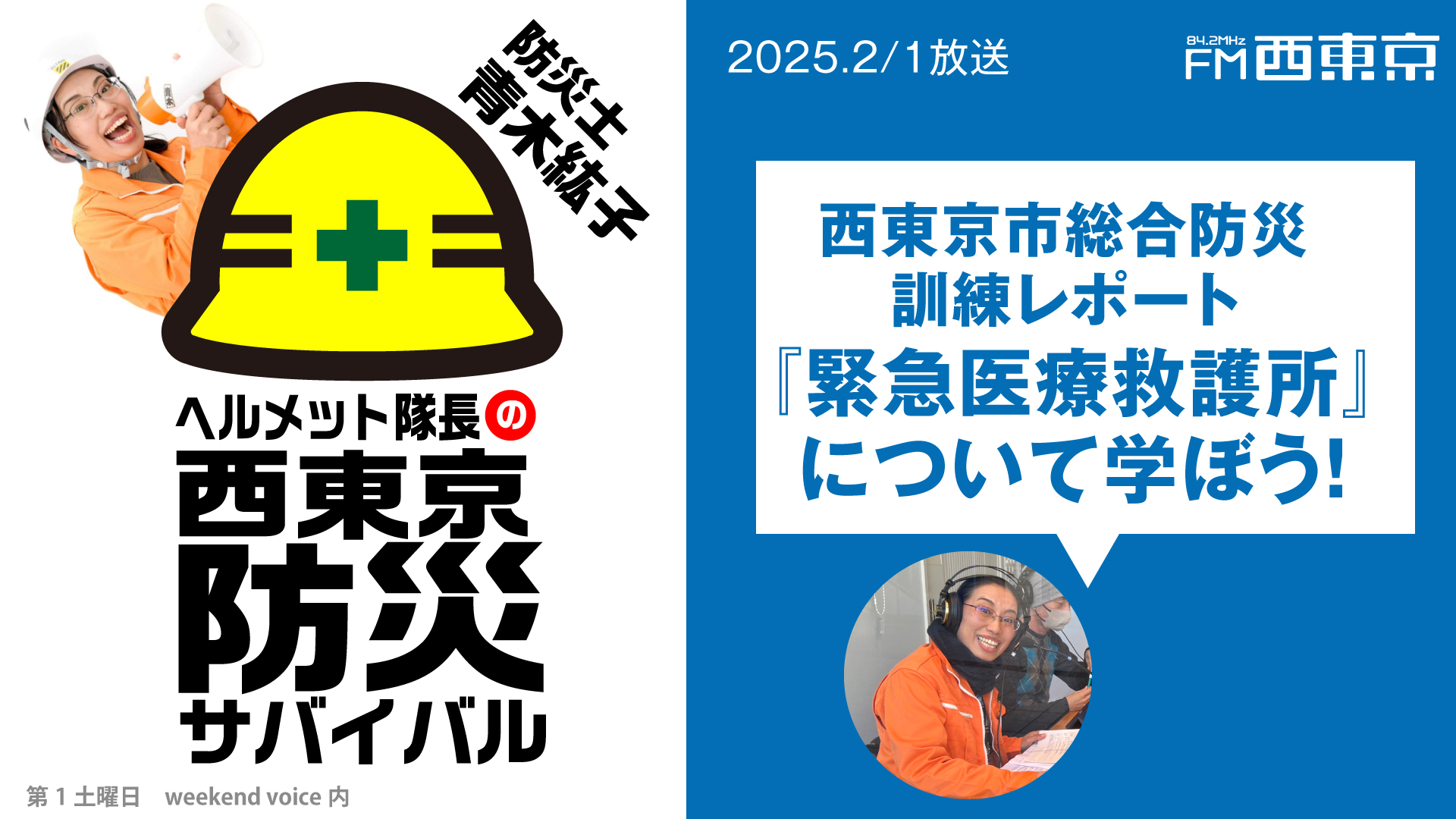 ヘルメット隊長の西東京防災サバイバル】『緊急医療救護所