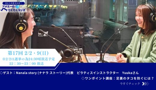 第17回　『足から元気を応援！アメミーのてくてくラジオ』2024年2月2日放送分（ゲスト：坂口侑香さん）