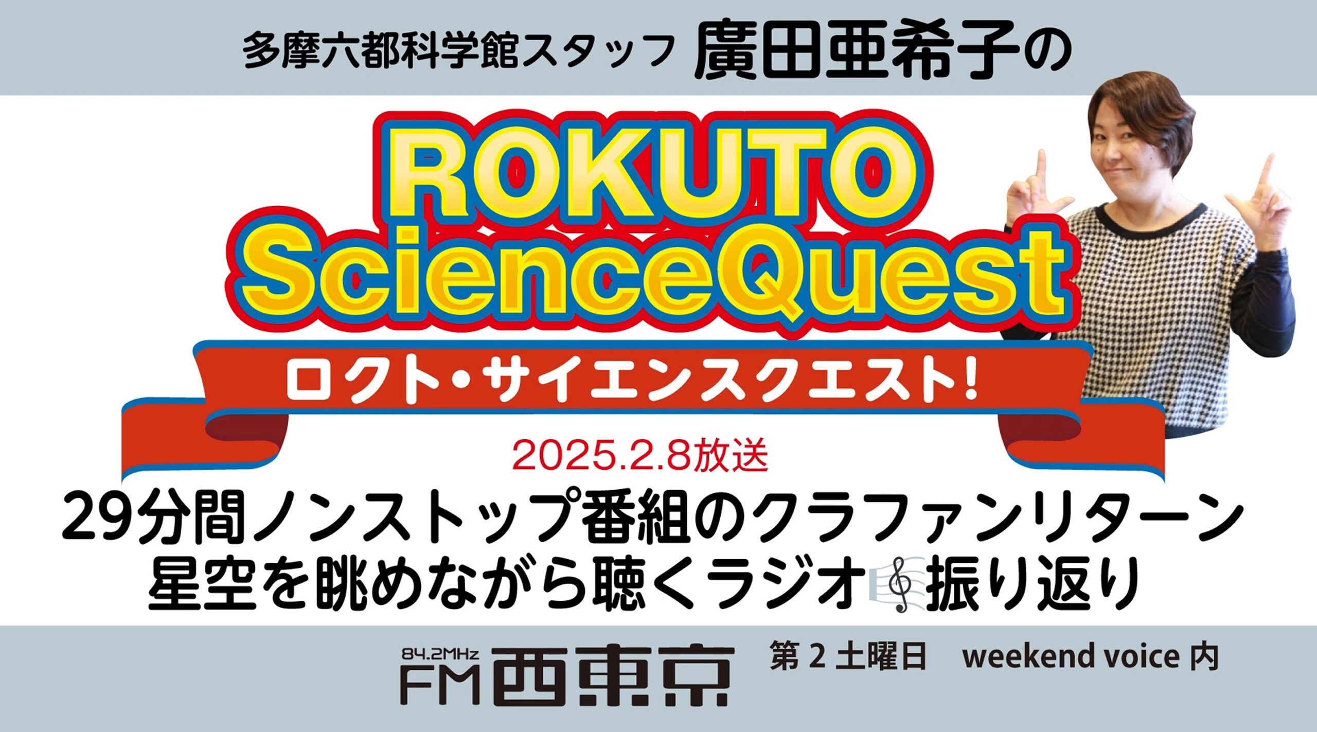 ロクト・サイエンスクエスト！】No.32【クラファンリターン番組