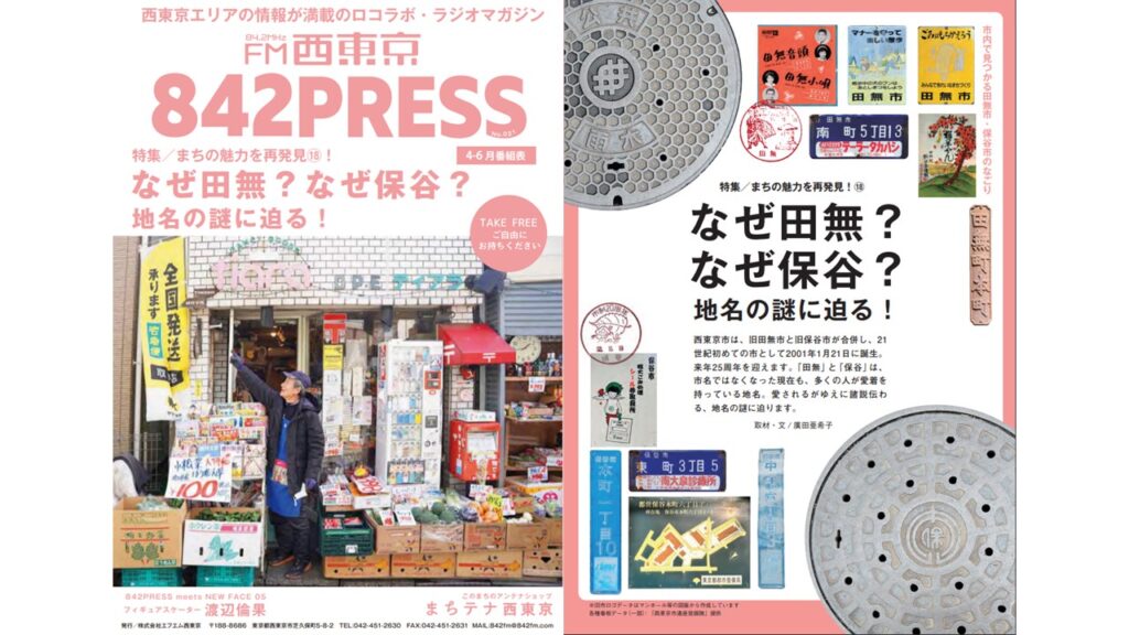 特集「なぜ田無？なぜ保谷？地名の謎に迫る」 842PRESS 4月号配布開始