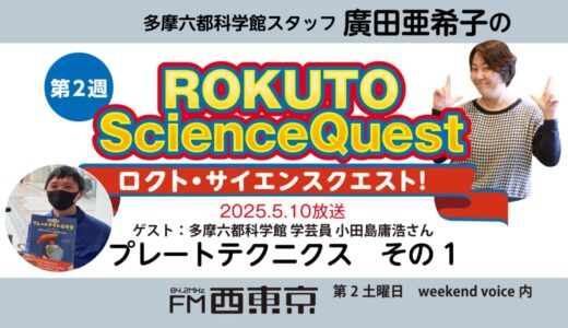 【ロクト・サイエンスクエスト！】No.35【プレートテクトニクス　初歩の初歩！－その１】　25年5月10日-ウィークエンドボイス