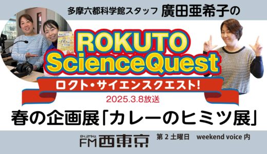 【ロクト・サイエンスクエスト！】No.33【カレーを深堀り！　カレーのヒミツ展　開催！！】　25年3月8日-ウィークエンドボイス