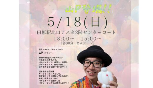 【公開録音アスタジオ！】5/18（日）パフォーマー　山Pさん