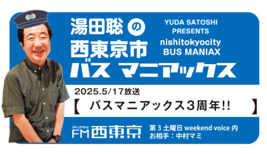 【湯田聡の西東京市バスマニアックス】『「バスマニアックス」3周年！！』25年5月17日 -ウィークエンドボイス