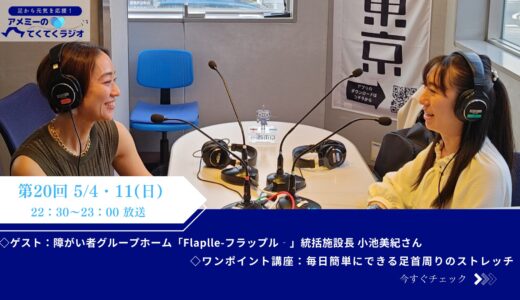 第20回　『足から元気を応援！アメミーのてくてくラジオ』2025年5月4日放送分（ゲスト：小池美紀さん）