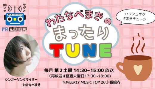 「わたなべまきのまったりTUNE」第1回　2025年5月10日