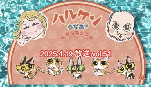 ハルケンらぢお ~どんぶらこ~ vol.51 (2025.4.19放送分)