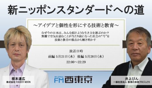 特番「新ニッポンスタンダードへの道～アイデアと個性を形にする技術と教育」放送決定！前編5/21、後編5/28