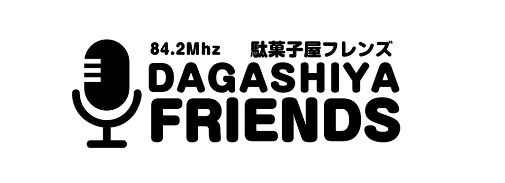 駄菓子屋フレンズ【新番組】 | FM西東京 84.2MHz