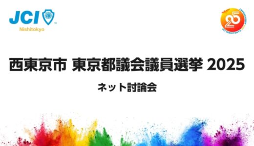 6月9日（月）西東京市 東京都議会議員選挙2025 ネット討論会が開催されました。