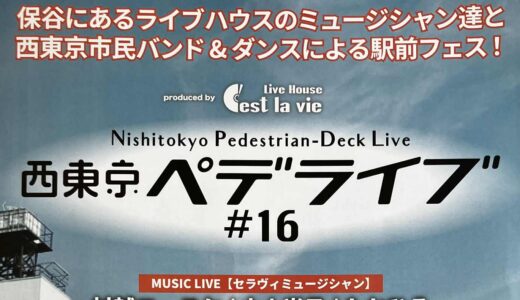 【保谷駅も大盛り上がり！西東京ペデライブ#16】