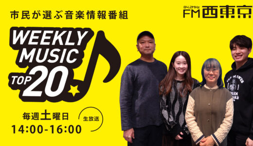 7月5日は上半期シングルチャート・トップ20を3時間生放送！