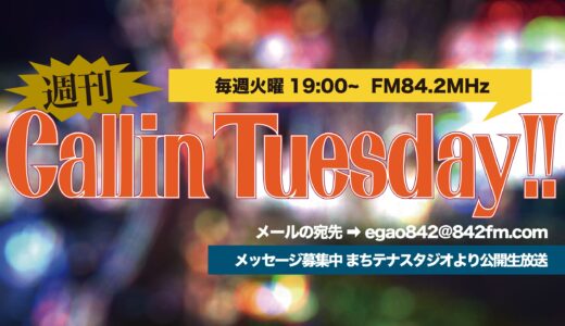 【新番組】Callin Tuesday!! 放送開始！ 毎週火曜19時～生放送