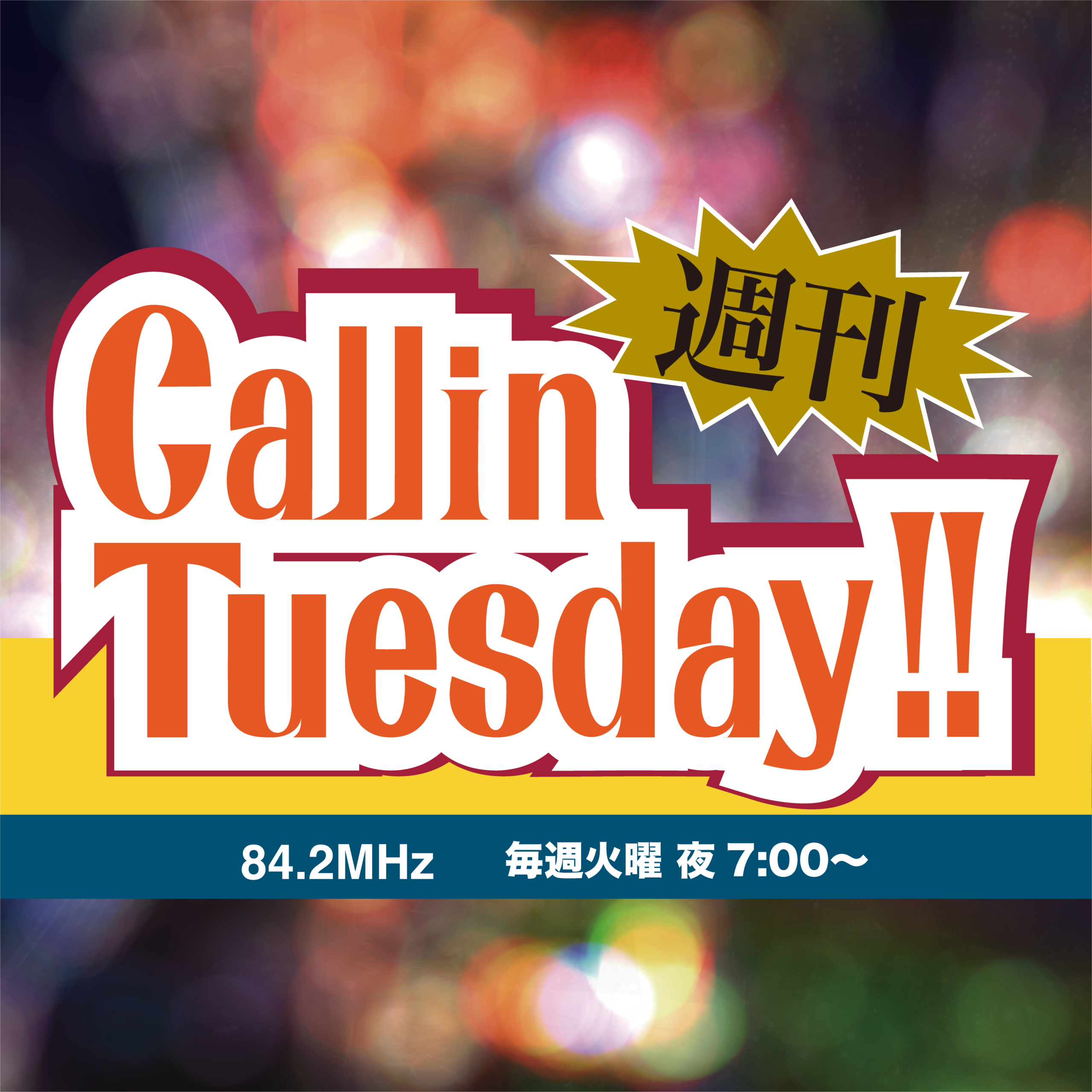 週間FM Callin Tuesday!! | FM西東京 84.2MHz