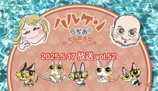 ハルケンらぢお ~どんぶらこ~ vol.52 (2025.5.17放送分)