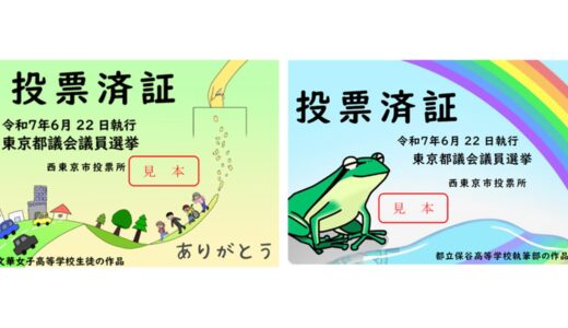 6/22（日）は東京都議会議員選挙の投開票日です