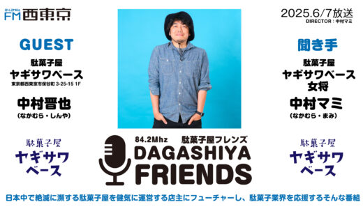 第2回　駄菓子屋「ヤギサワベース」（西東京市保谷町：西武柳沢駅）店主：中村晋也（なかむら しんや）