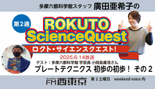 【ロクト・サイエンスクエスト！】No.36【プレートテクトニクス　初歩の初歩！－その2】　25年6月14日-ウィークエンドボイス