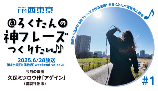 【＠ろくたんの神フレーズ作りたい！#１】「アゲイン！！」作.久保ミツロウ　25年6月28日-ウィークエンドボイス