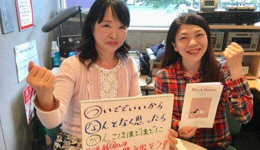 2018年6月20日放送 第24回 元気がつながる～ウエストビズ！ ゲスト:ブリックハウス　小野篤子さん