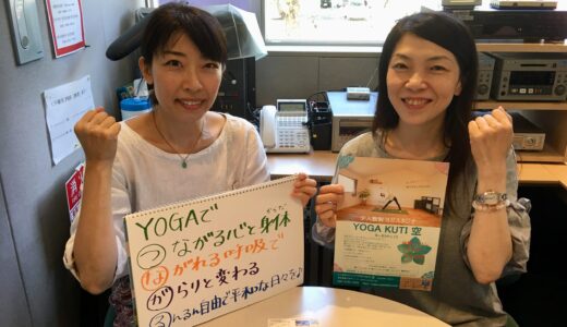 2018年9月5日放送 第29回 元気がつながる～ウエストビズ！ ゲスト:Yoga Kuti 空（ヨーガクティくう）ヨーガ講師　野崎直美さん