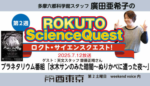 【ロクト・サイエンスクエスト！】No.37【水木サンのみた暗闇を知る】　25年7月12日-ウィークエンドボイス