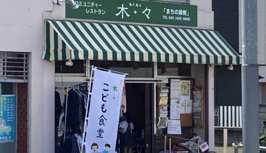 【あつまれ！子ども食堂！】第34回：「木・々（もくもく）」子ども食堂