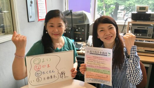 2019年6月5日放送 第39回 元気がつながる～ウエストビズ！ ゲスト:高久由紀子さん