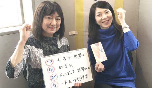2020年3月4日放送 第52回 元気がつながる～ウエストビズ！ ゲスト:まつだ みちこさん