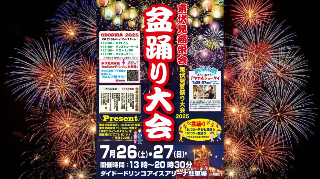 2025年 東伏見商栄会の盆踊り大会開催！！ | FM西東京 84.2MHz