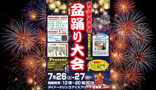 2025年 東伏見商栄会の盆踊り大会開催！！