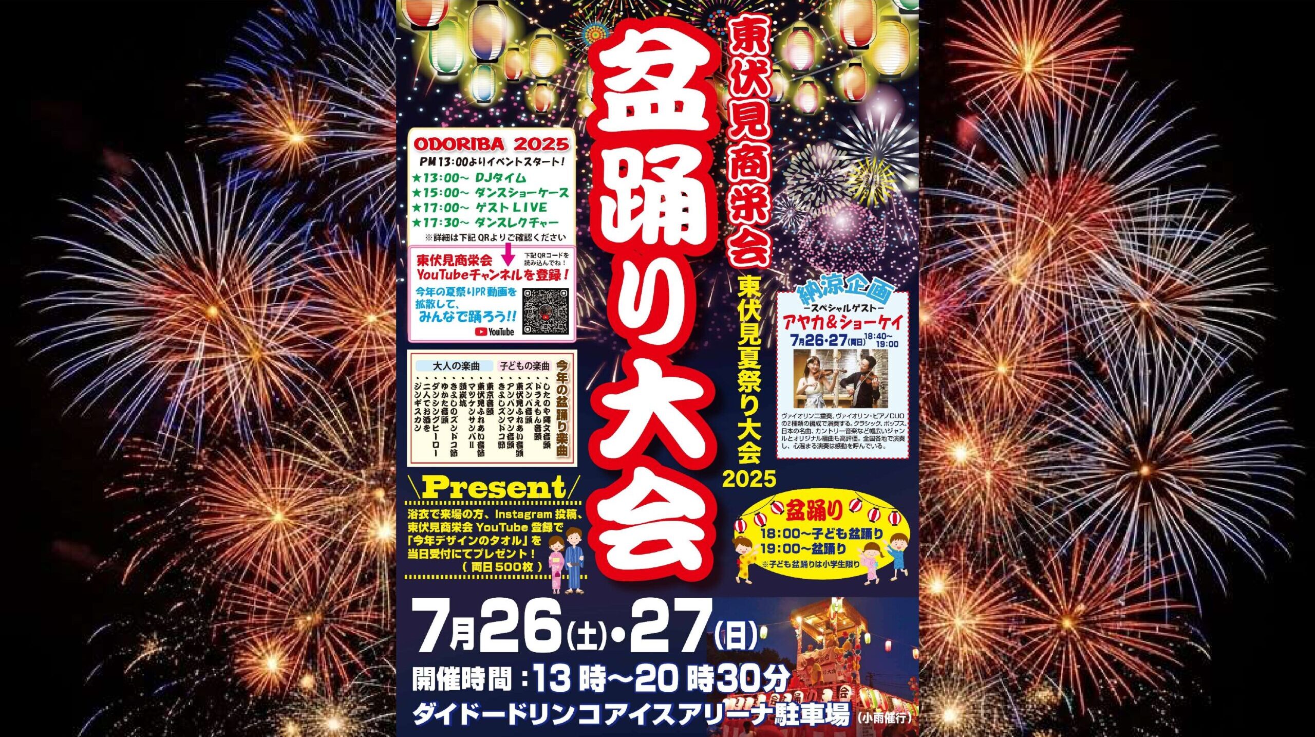 2025年 東伏見商栄会の盆踊り大会開催！！ | FM西東京 84.2MHz