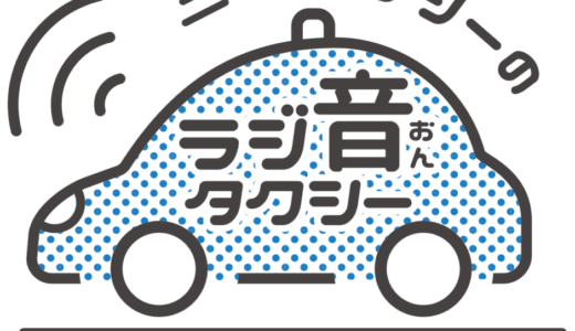 「ラジ音タクシー～季節を感じるツアー～」のPodCastはこちらから配信します！